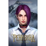 Леа Стенберг: Реннвинд. Сердце тьмы