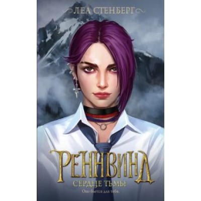 Леа Стенберг: Реннвинд. Сердце тьмы Леа Стенберг: Реннвинд. Сердце тьмы
