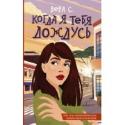Вера С.: Когда я тебя дождусь