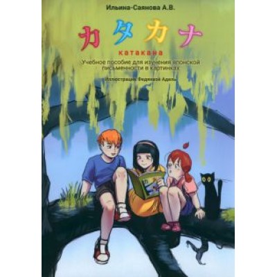 Александра Ильина-Саянова: Катакана. Учебное пособие для изучения японского письма в картинках Александра Ильина-Саянова: Катакана. Учебное пособие для изучения японского письма в картинках