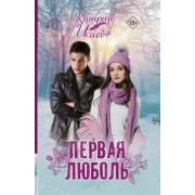 Катрин Исаева: Первая люболь