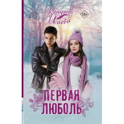 Катрин Исаева: Первая люболь Катрин Исаева: Первая люболь