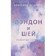 Бриттани Черри: Лэндон и Шей. Разбитые сердца