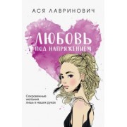 Ася Лавринович: Любовь под напряжением