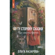 Ольга Назарова: По ту сторону сказки. Как найти врата? Книга 1