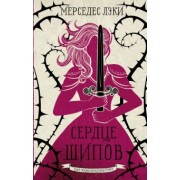 Мерседес Лэки: Сердце шипов