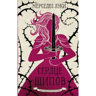 Мерседес Лэки: Сердце шипов Мерседес Лэки: Сердце шипов