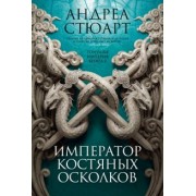 Андреа Стюарт: Тонущая империя. Книга 2. Император костяных осколков