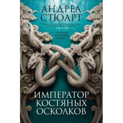 Андреа Стюарт: Тонущая империя. Книга 2. Император костяных осколков Андреа Стюарт: Тонущая империя. Книга 2. Император костяных осколков