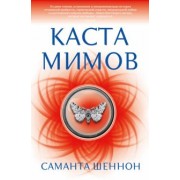 Саманта Шеннон: Каста мимов