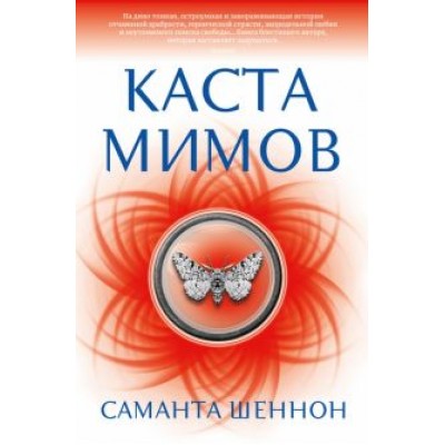 Саманта Шеннон: Каста мимов Саманта Шеннон: Каста мимов