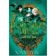 Холли Рейс: Полночные тайны