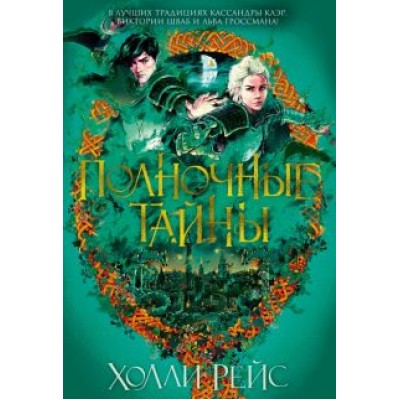 Холли Рейс: Полночные тайны Холли Рейс: Полночные тайны