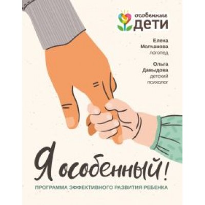 Молчанова, Давыдова: Я особенный. Программа эффективного развития ребенка Молчанова, Давыдова: Я особенный. Программа эффективного развития ребенка