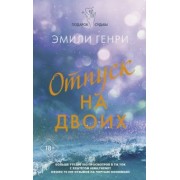 Эмили Генри: Отпуск на двоих