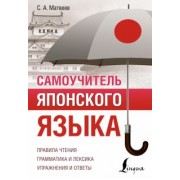 Сергей Матвеев: Самоучитель японского языка