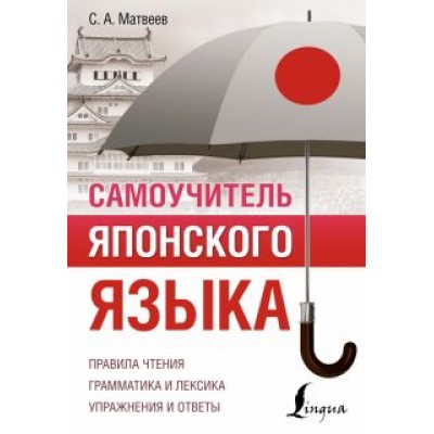 Сергей Матвеев: Самоучитель японского языка Сергей Матвеев: Самоучитель японского языка