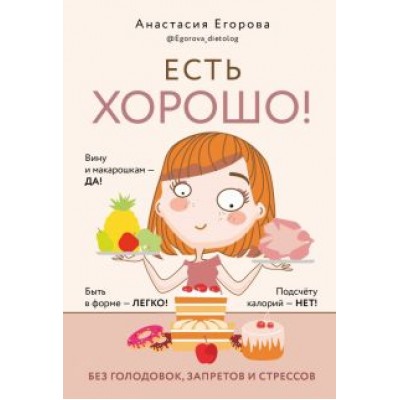 Анастасия Егорова: Есть хорошо! Без голодовок, запретов и стрессов Анастасия Егорова: Есть хорошо! Без голодовок, запретов и стрессов