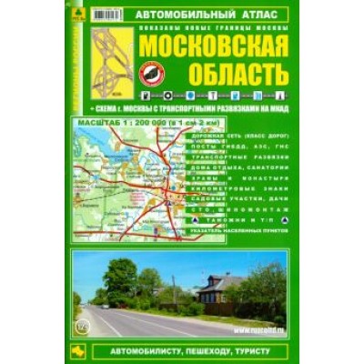 Смирнов, Машарипов: Автомобильный атлас. Московская область. Выпуск 9, 2013-2014 гг. Смирнов, Машарипов: Автомобильный атлас. Московская область. Выпуск 9, 2013-2014 гг.