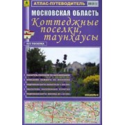 Атлас-путеводитель. Московская область. Коттеджные поселки, таунхаусы. Выпуск №17, 2012