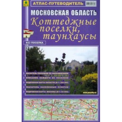 Атлас-путеводитель. Московская область. Коттеджные поселки, таунхаусы. Выпуск №17, 2012 Атлас-путеводитель. Московская область. Коттеджные поселки, таунхаусы. Выпуск №17, 2012
