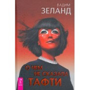 Вадим Зеланд: О чем не сказала Тафти
