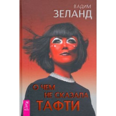 Вадим Зеланд: О чем не сказала Тафти Вадим Зеланд: О чем не сказала Тафти