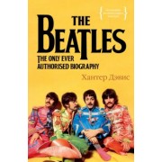 Хантер Дэвис: The Beatles. Единственная на свете авторизованная биография