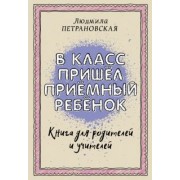 Людмила Петрановская: В класс пришел приемный ребенок
