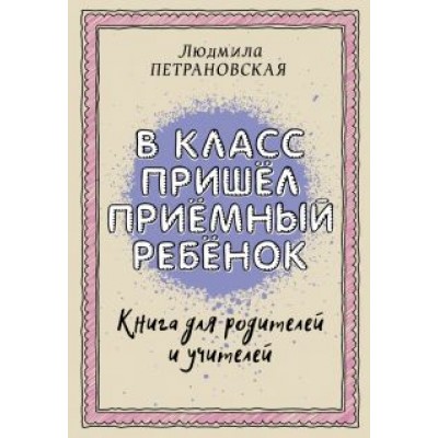 Людмила Петрановская: В класс пришел приемный ребенок Людмила Петрановская: В класс пришел приемный ребенок