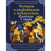 Людмила Петрановская: Однажды в сказке. Читаем и развиваемся с психологом