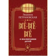 Людмила Петрановская: Всё-всё-всё о воспитании детей