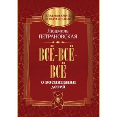 Людмила Петрановская: Всё-всё-всё о воспитании детей Людмила Петрановская: Всё-всё-всё о воспитании детей
