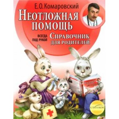 Евгений Комаровский: Неотложная помощь. Справочник для родителей. Всегда под рукой Евгений Комаровский: Неотложная помощь. Справочник для родителей. Всегда под рукой