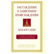 Саядо Махаси: Рассуждения о зависимом происхождении