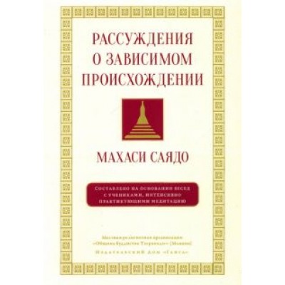 Саядо Махаси: Рассуждения о зависимом происхождении Саядо Махаси: Рассуждения о зависимом происхождении