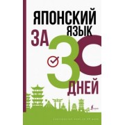 Надежда Надежкина: Японский язык за 30 дней