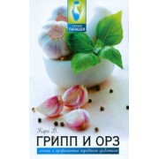 Валентин Кара: Грипп и ОРЗ: лечение и профилактика народными средствами