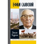 Николай Бодрихин: Ефим Славский