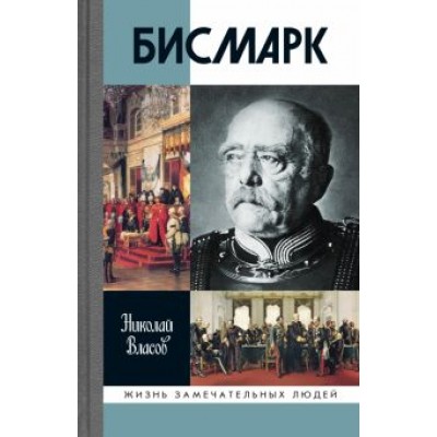 Николай Власов: Бисмарк Николай Власов: Бисмарк