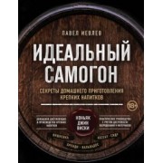Павел Иевлев: Идеальный самогон. Секреты домашнего приготовления крепких напитков: коньяк, джин, виски