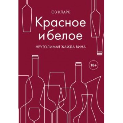 Оз Кларк: Красное и белое. Неутолимая жажда вина Оз Кларк: Красное и белое. Неутолимая жажда вина