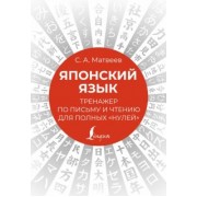 Сергей Матвеев: Японский язык. Тренажер по письму и чтению для полных "нулей"