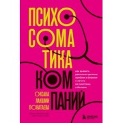 Оксана Покатаева: Психосоматика компаний. Как выявить реальные причины проблем в бизнесе