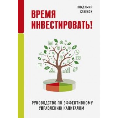 Владимир Савенок: Время инвестировать! Руководство по эффективному управлению капиталом Владимир Савенок: Время инвестировать! Руководство по эффективному управлению капиталом