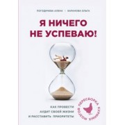 Баранова, Погодичева: Я ничего не успеваю! Как провести аудит своей жизни и расставить приоритеты