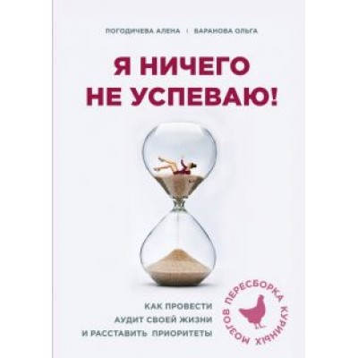 Баранова, Погодичева: Я ничего не успеваю! Как провести аудит своей жизни и расставить приоритеты Баранова, Погодичева: Я ничего не успеваю! Как провести аудит своей жизни и расставить приоритеты