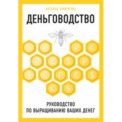 Наталья Смирнова: Деньговодство. Руководство по выращиванию ваших денег Наталья Смирнова: Деньговодство. Руководство по выращиванию ваших денег