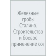 Дегтев, Зубов: Железные гробы Сталина. Строительство и боевое применение советских субмарин. 1929-1945