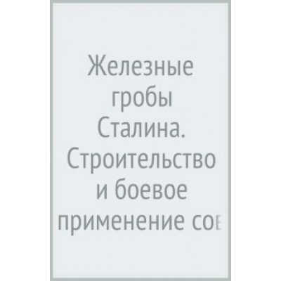 Дегтев, Зубов: Железные гробы Сталина. Строительство и боевое применение советских субмарин. 1929-1945 Дегтев, Зубов: Железные гробы Сталина. Строительство и боевое применение советских субмарин. 1929-1945